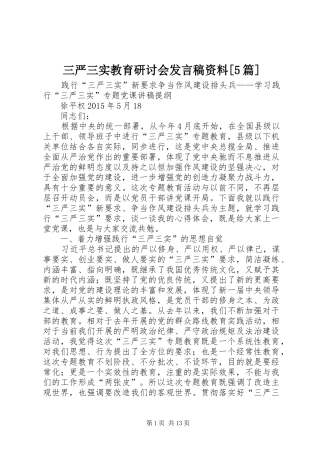 三严三实教育研讨会发言稿范文资料[5篇](5)
