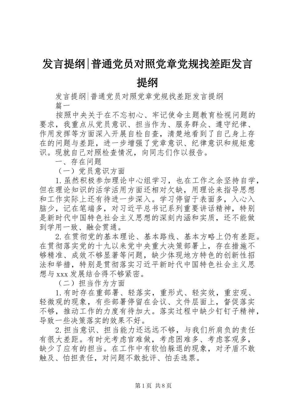 发言提纲材料-普通党员对照党章党规找差距发言提纲材料_第1页