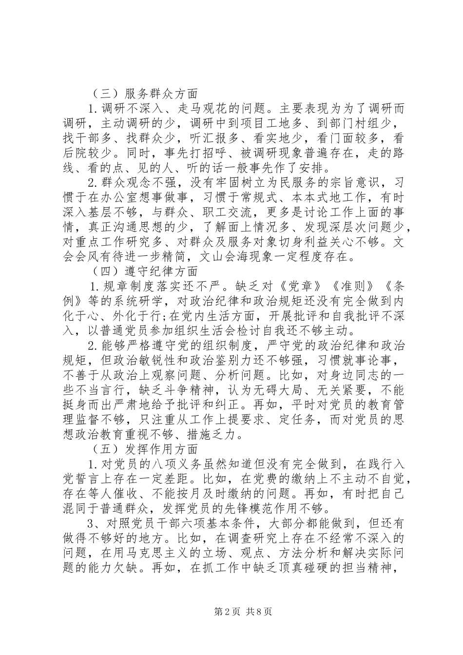 发言提纲材料-普通党员对照党章党规找差距发言提纲材料_第2页