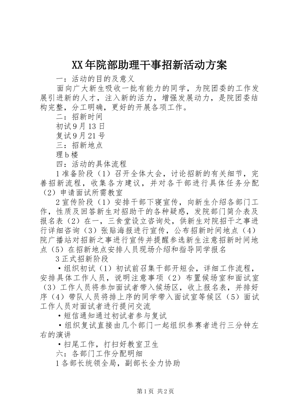 XX年院部助理干事招新活动方案_第1页