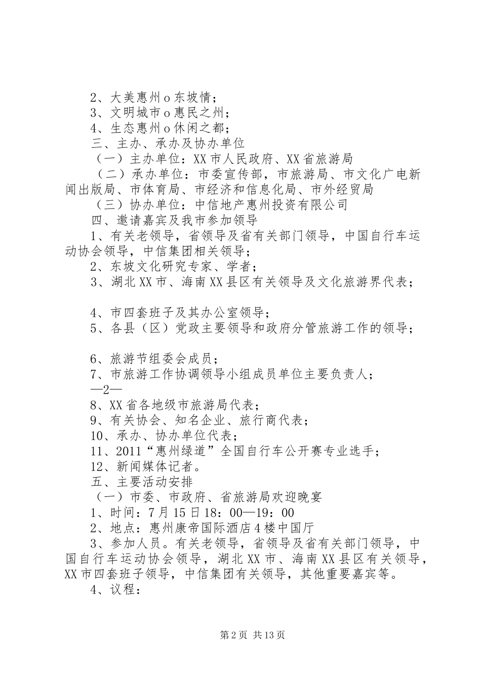 第六届惠州旅游节总体工作方案(经市领导审定)_第2页