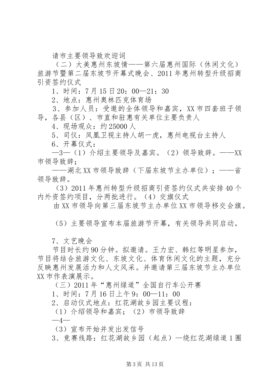 第六届惠州旅游节总体工作方案(经市领导审定)_第3页