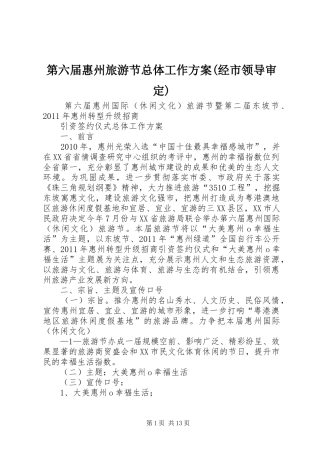 第六届惠州旅游节总体工作方案(经市领导审定)
