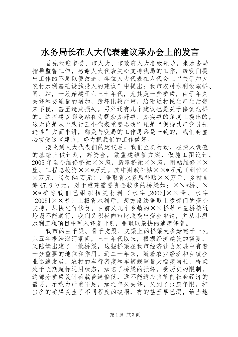 水务局长在人大代表建议承办会上的发言稿_第1页