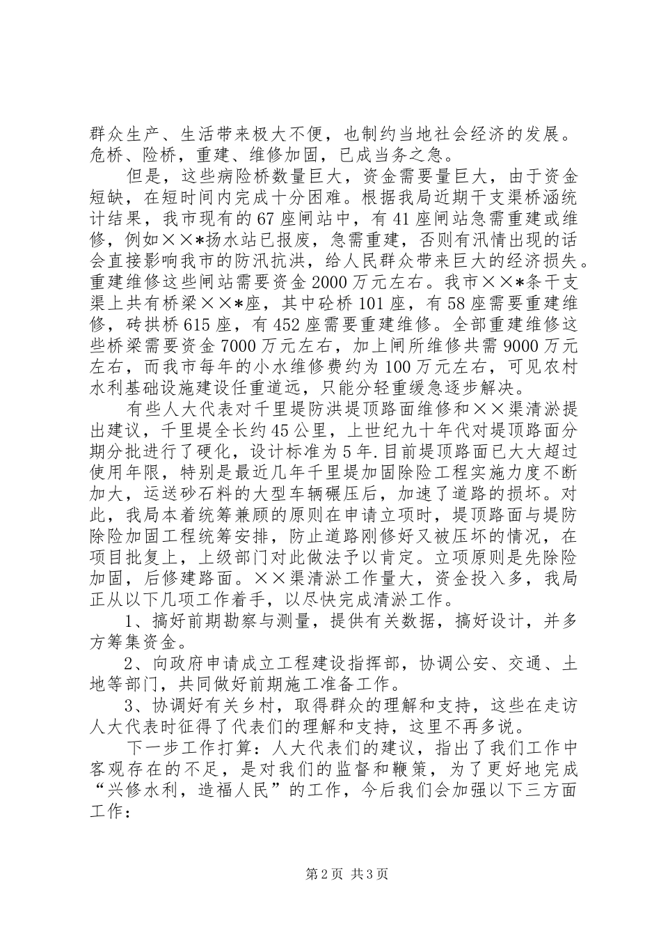 水务局长在人大代表建议承办会上的发言稿_第2页