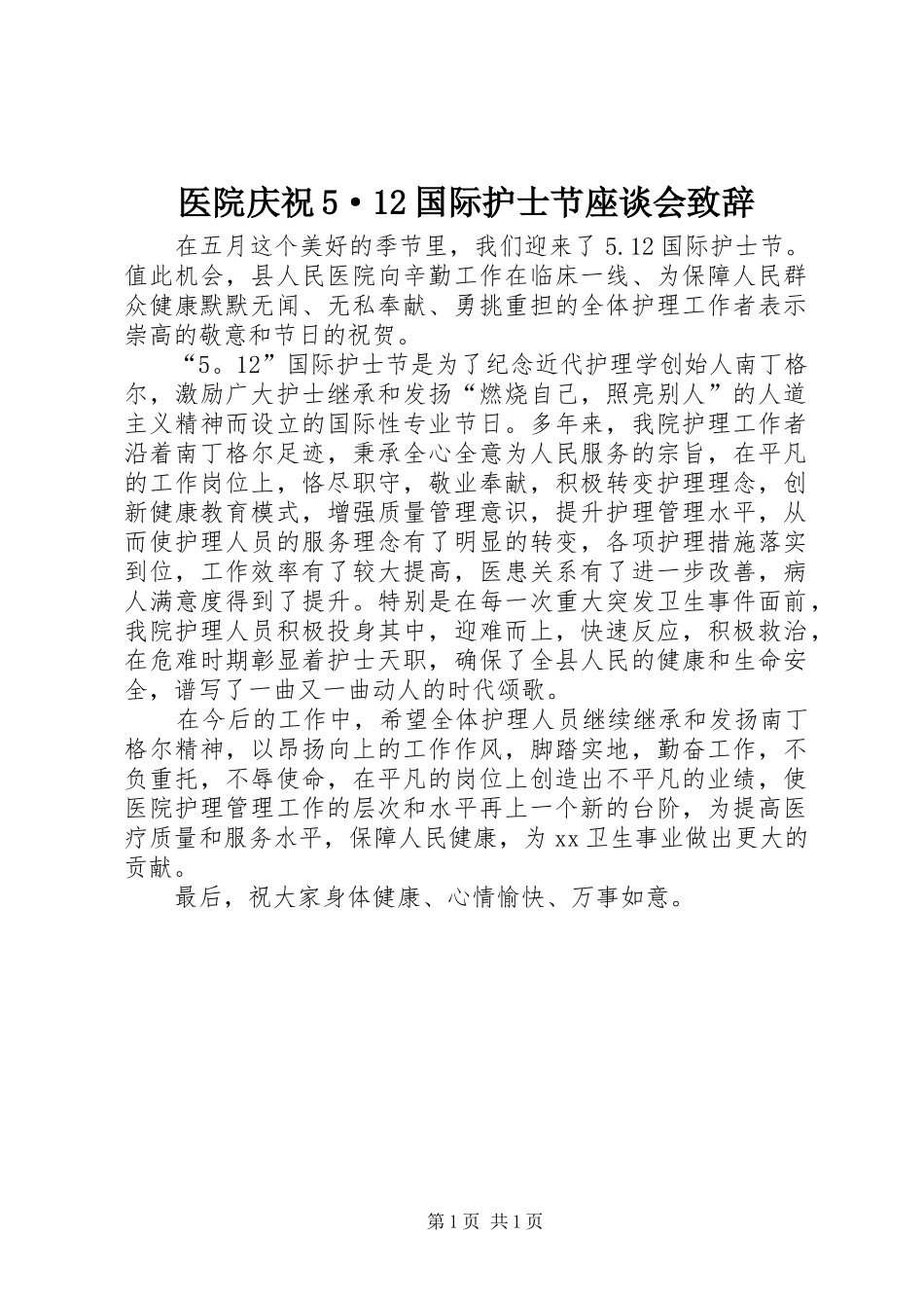 医院庆祝5·12国际护士节座谈会致辞演讲(5)_第1页