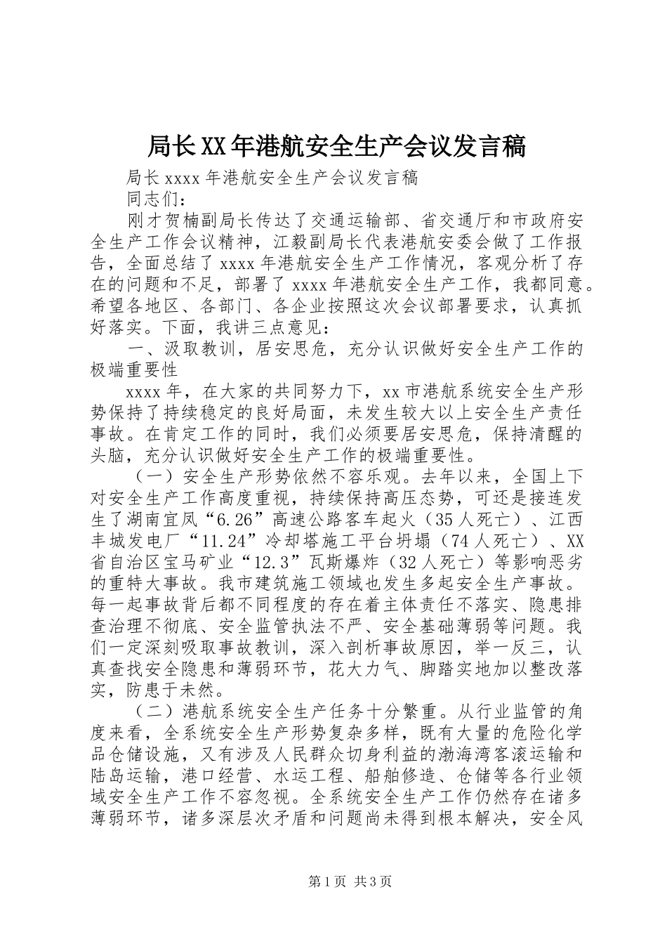 局长XX年港航安全生产会议发言_第1页