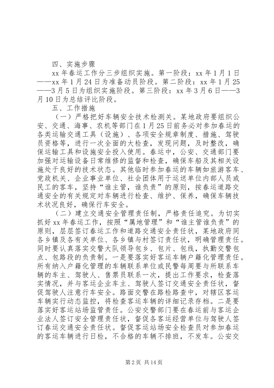 春运实施方案3篇_第2页