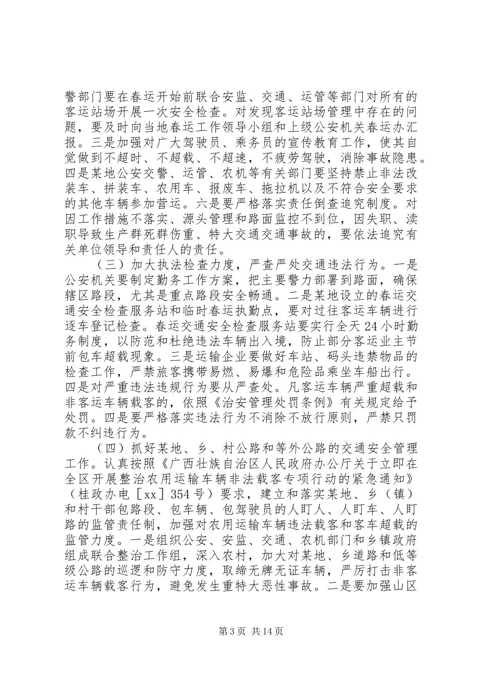 春运实施方案3篇_第3页