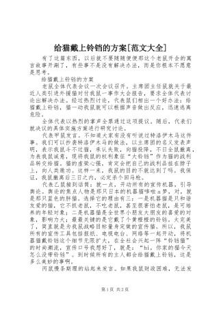 给猫戴上铃铛的方案[范文大全]