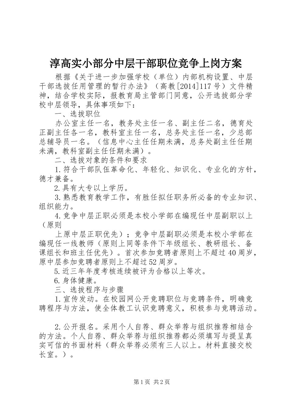 淳高实小部分中层干部职位竞争上岗方案_第1页