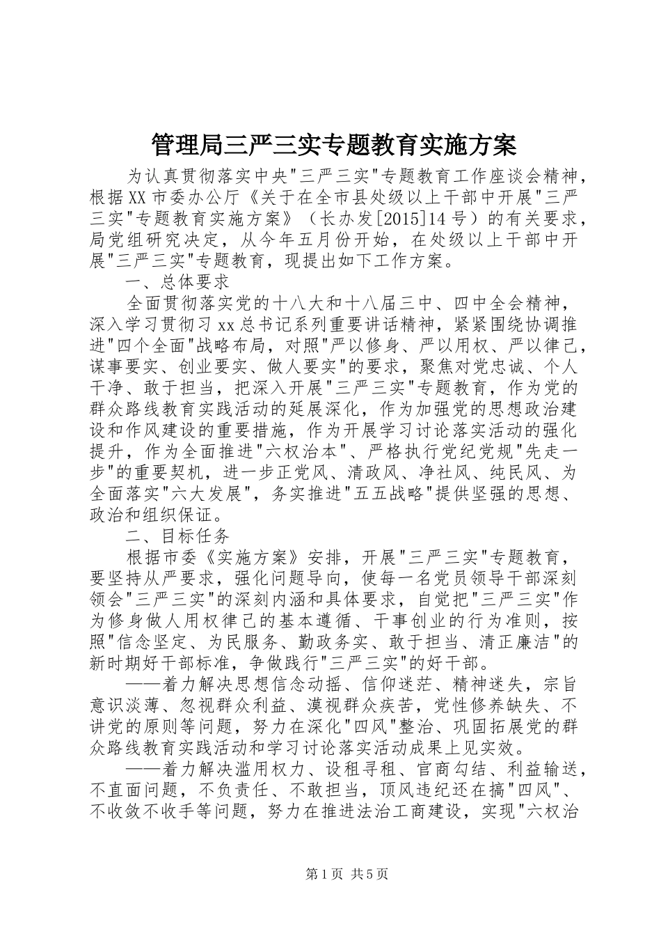 管理局三严三实专题教育实施方案_第1页