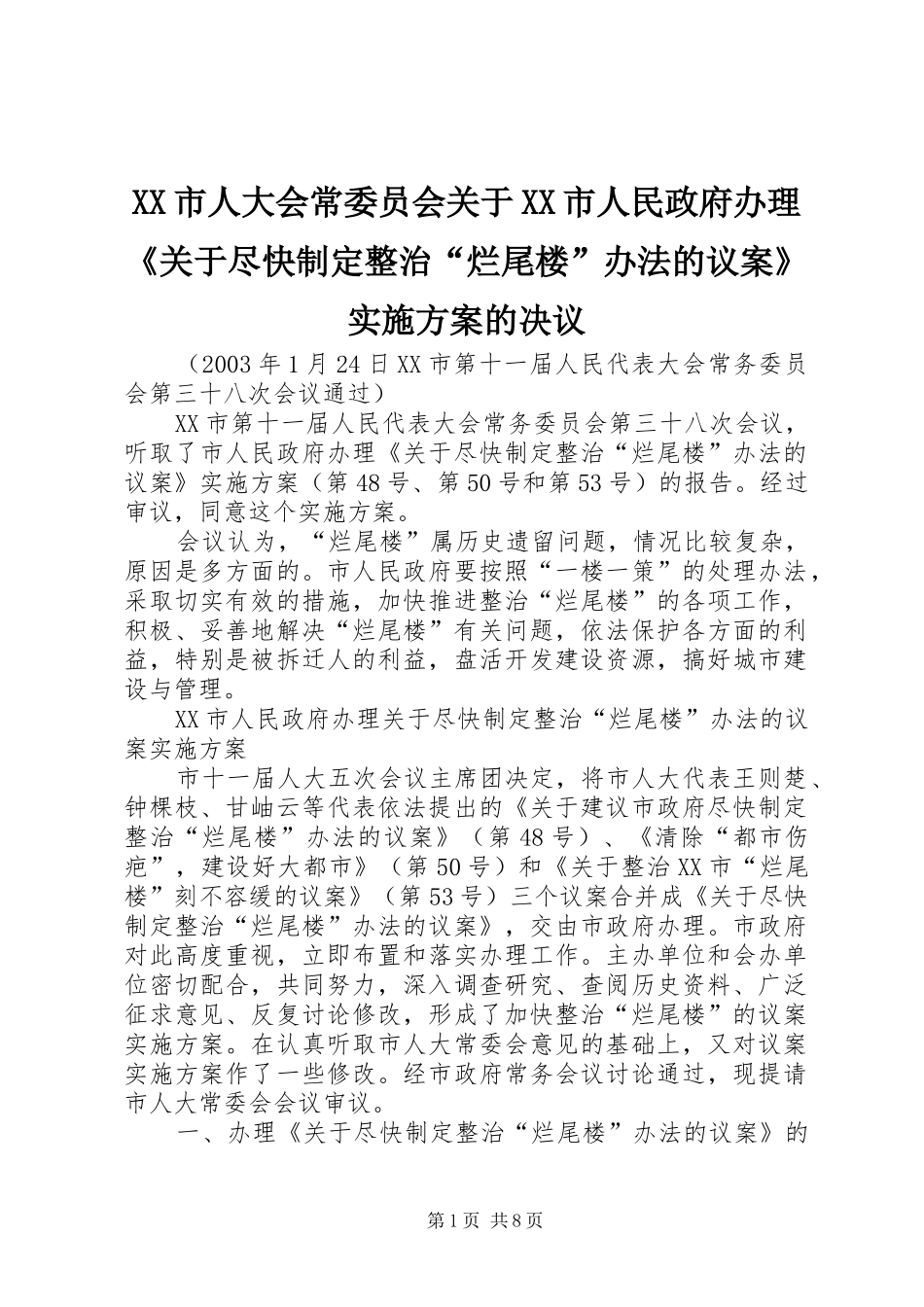 XX市人大会常委员会关于XX市人民政府办理《关于尽快制定整治“烂尾楼”办法的议案》实施方案的决议_第1页