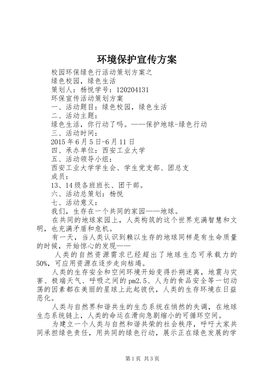环境保护宣传方案_第1页