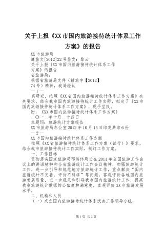 关于上报《XX市国内旅游接待统计体系工作方案》的报告