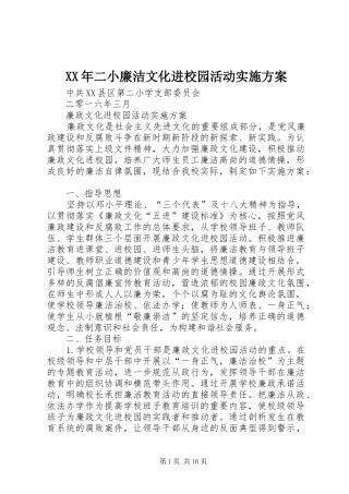 XX年二小廉洁文化进校园活动实施方案
