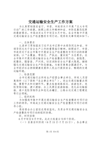交通运输安全生产工作方案