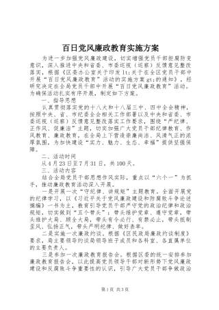 百日党风廉政教育实施方案