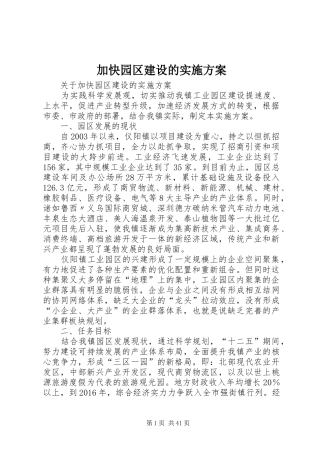 加快园区建设的实施方案
