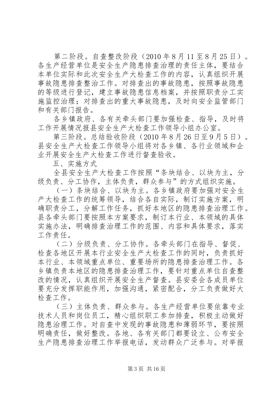 XX县区安全生产大检查行动实施方案_第3页