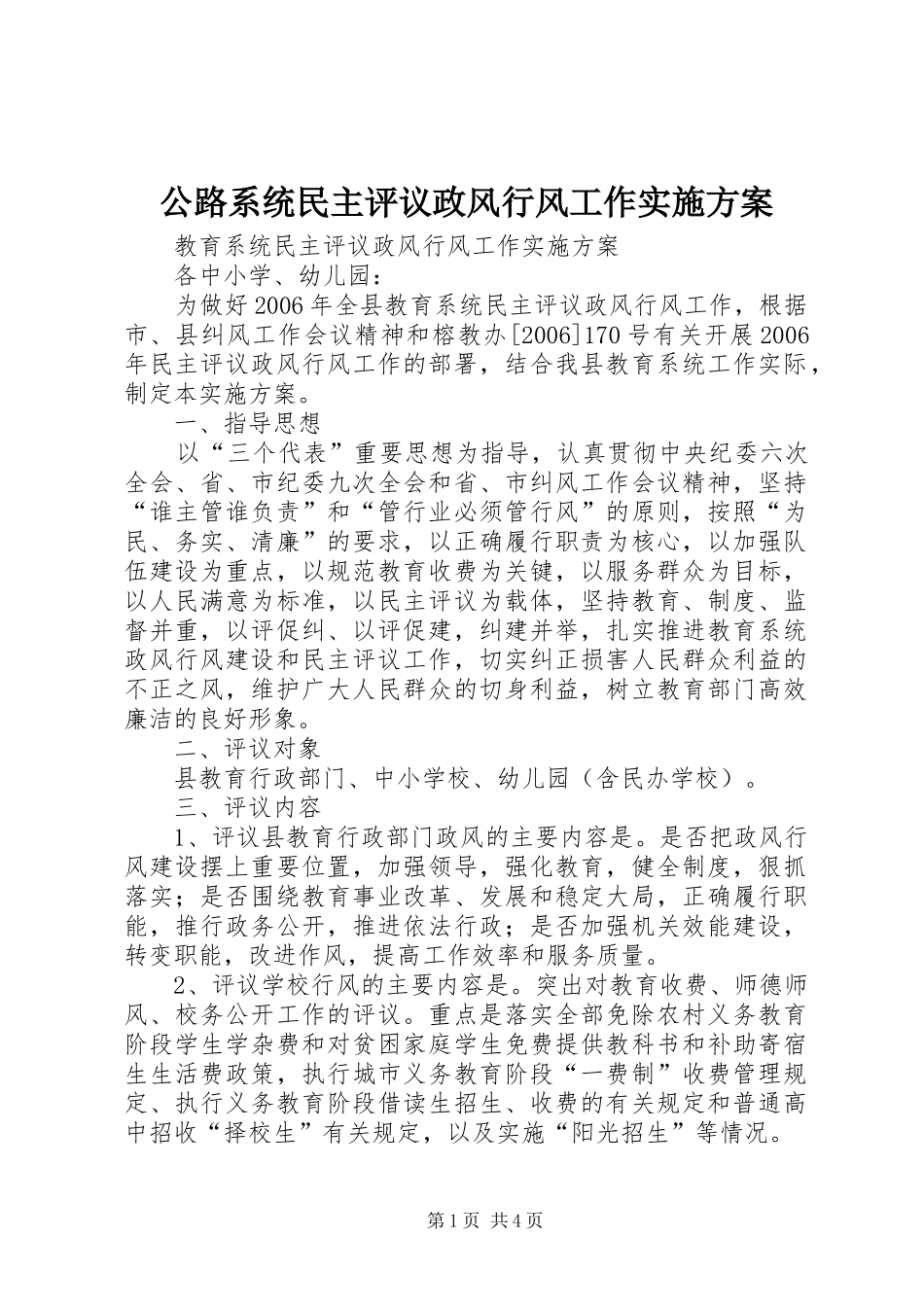 公路系统民主评议政风行风工作实施方案_第1页