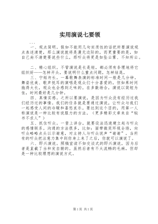 实用演说稿七要领)
