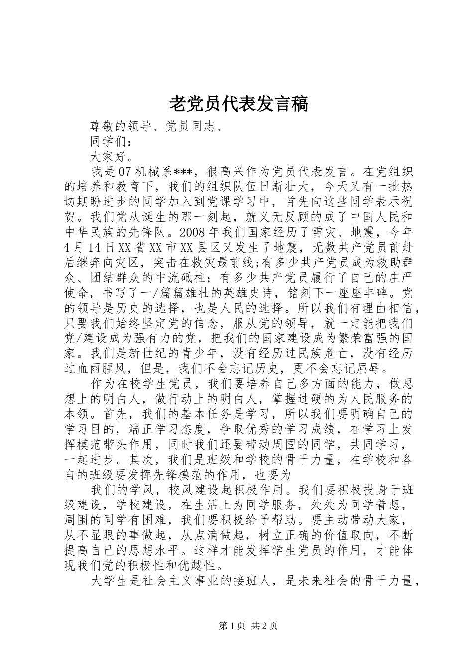 老党员代表发言_第1页