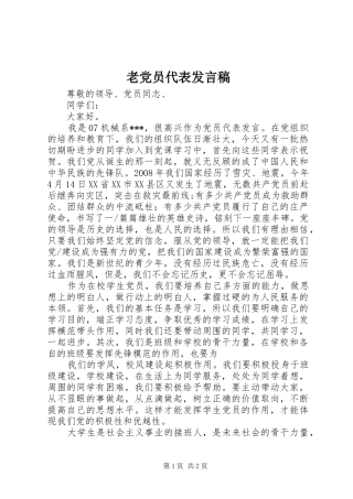 老党员代表发言