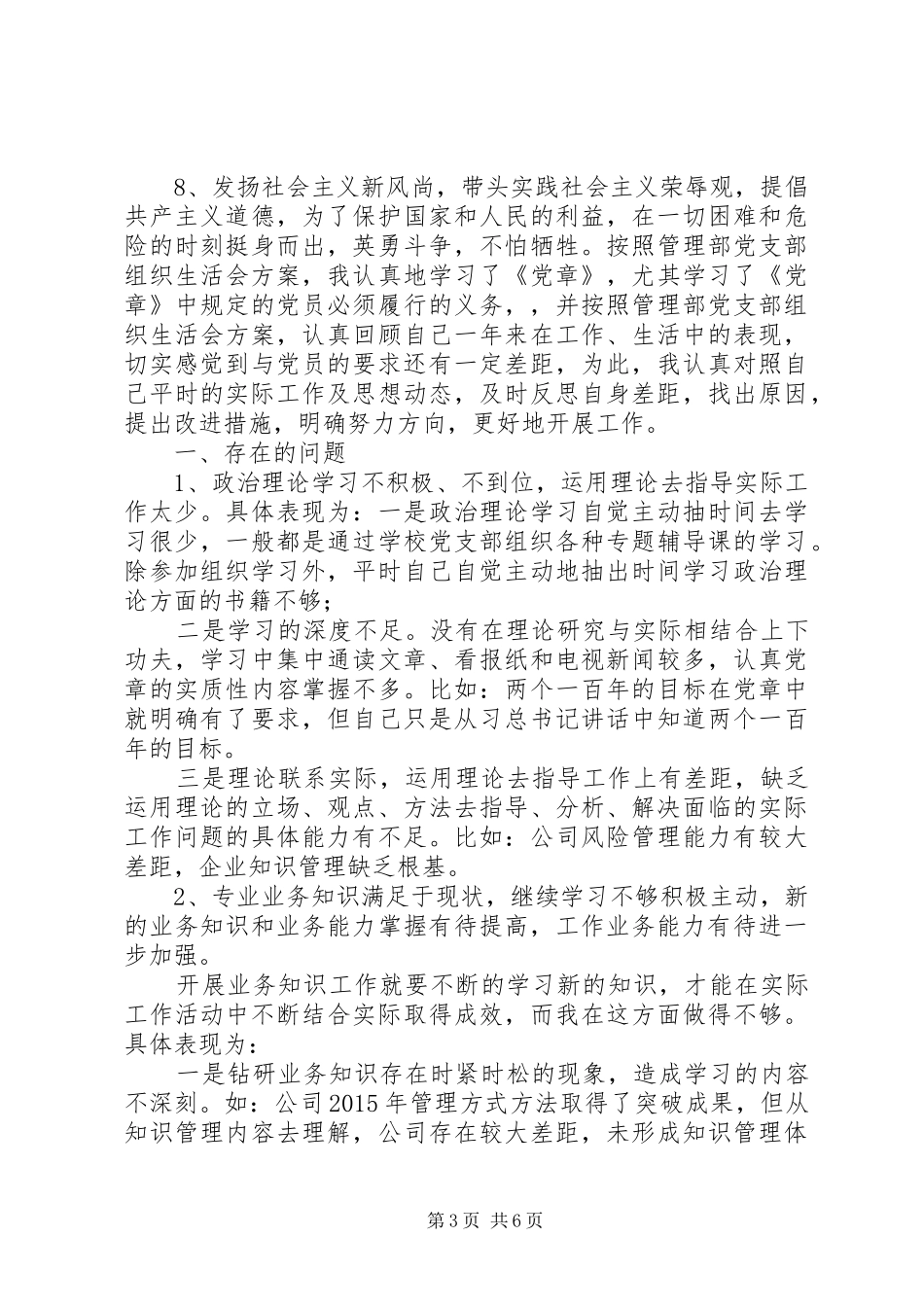 篇一：党员生活会发言材料提纲_第3页