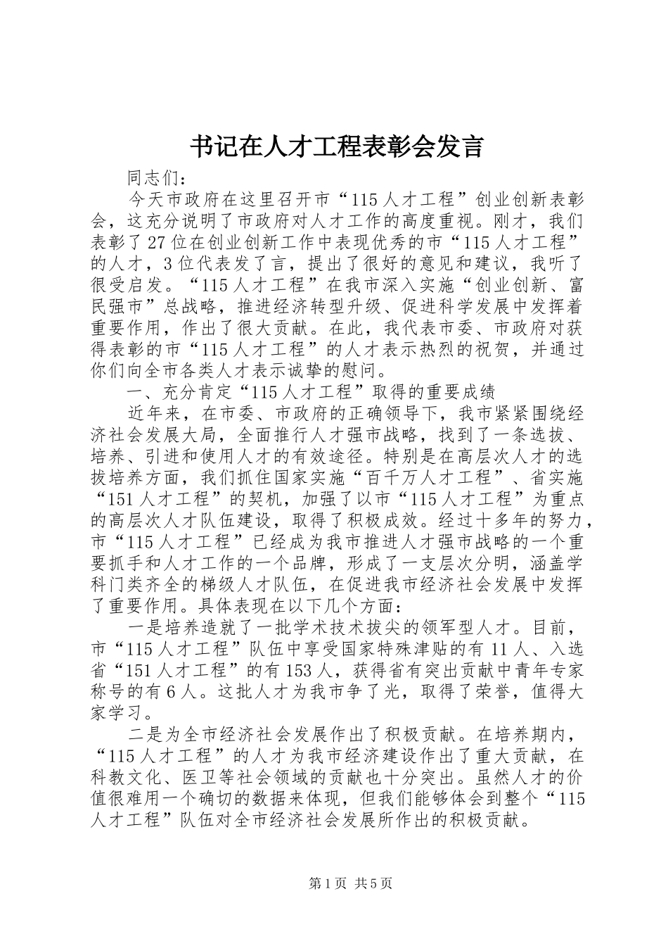 书记在人才工程表彰会发言稿_第1页