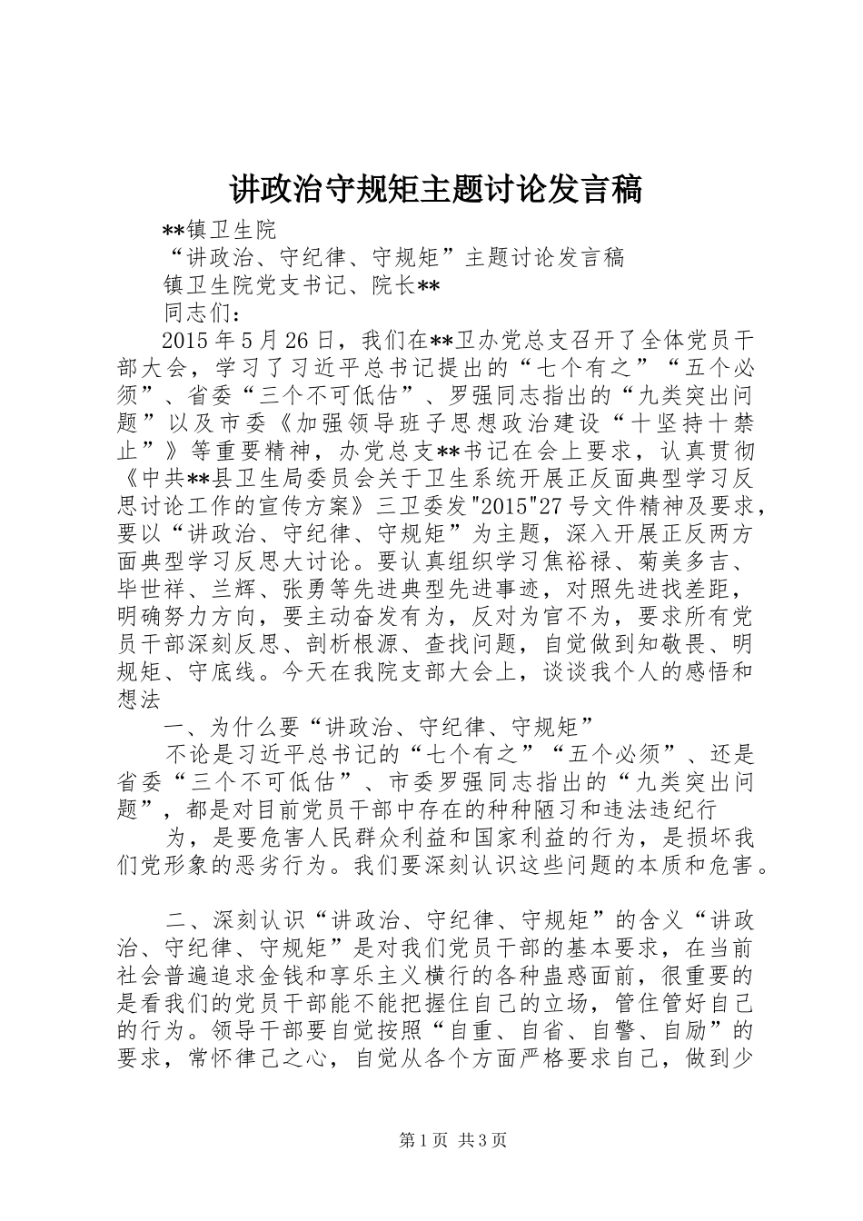 讲政治守规矩主题讨论发言稿范文_第1页