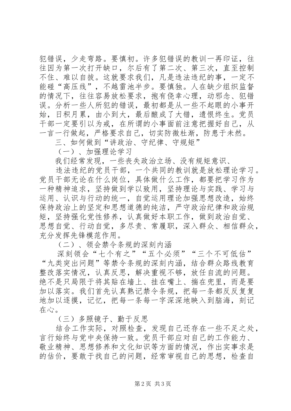 讲政治守规矩主题讨论发言稿范文_第2页