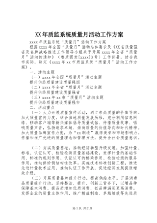 XX年质监系统质量月活动工作方案