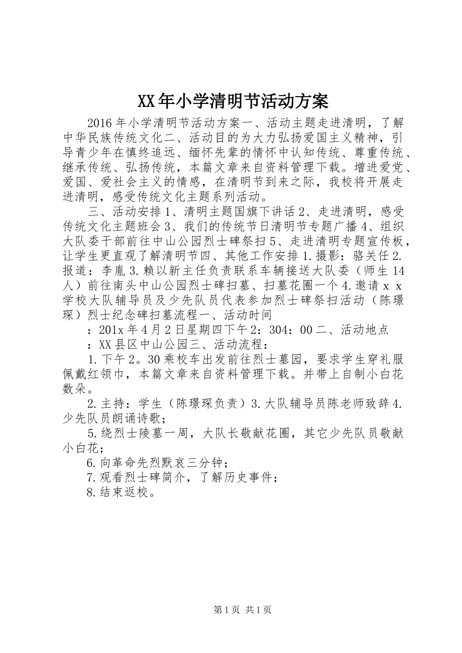 XX年小学清明节活动方案_第1页
