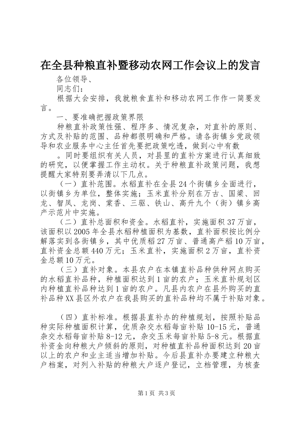 在全县种粮直补暨移动农网工作会议上的发言稿_第1页