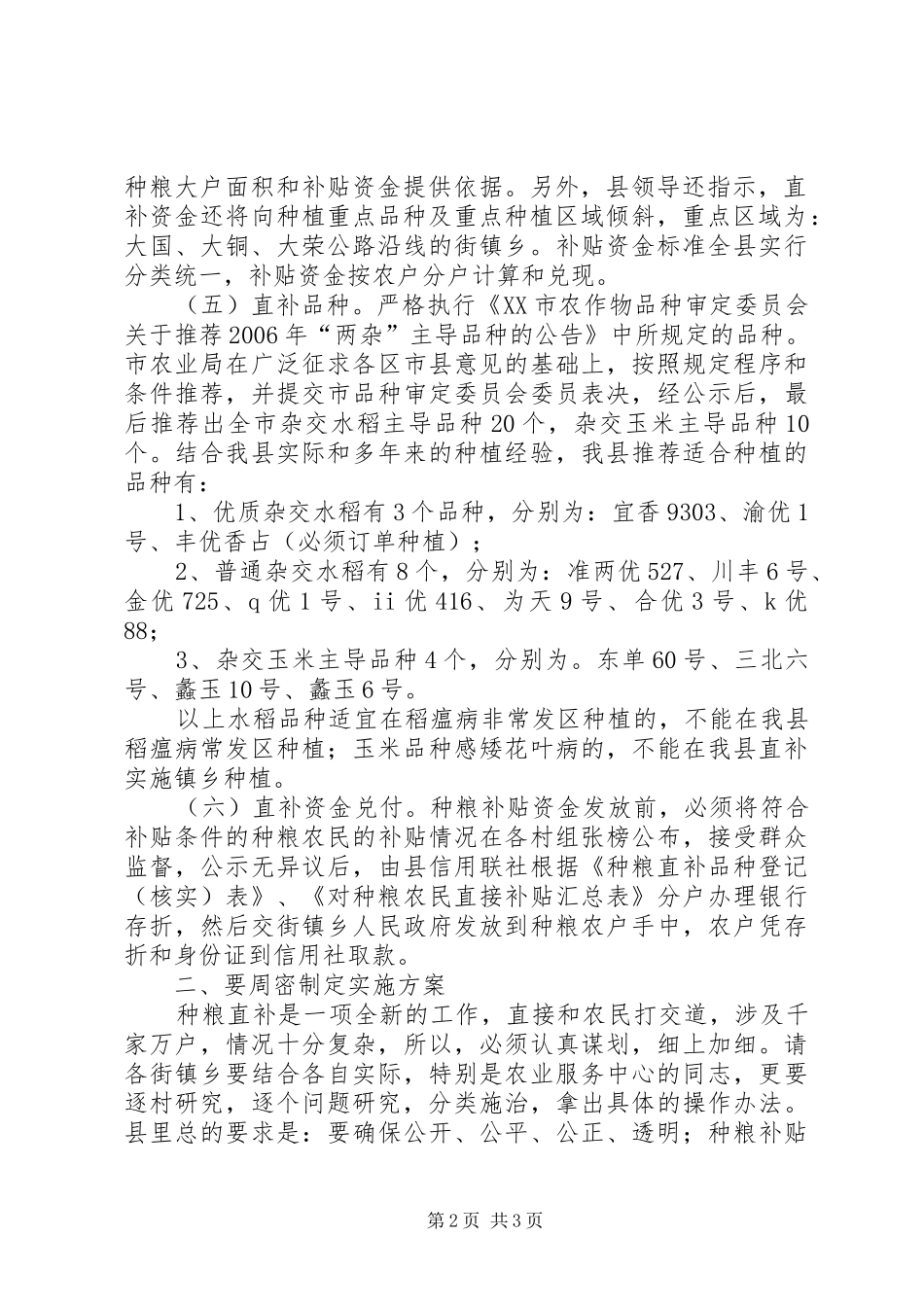 在全县种粮直补暨移动农网工作会议上的发言稿_第2页