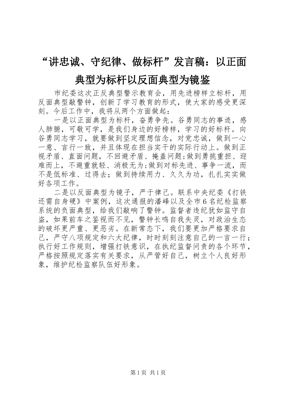 “讲忠诚、守纪律、做标杆”发言：以正面典型为标杆以反面典型为镜鉴_第1页