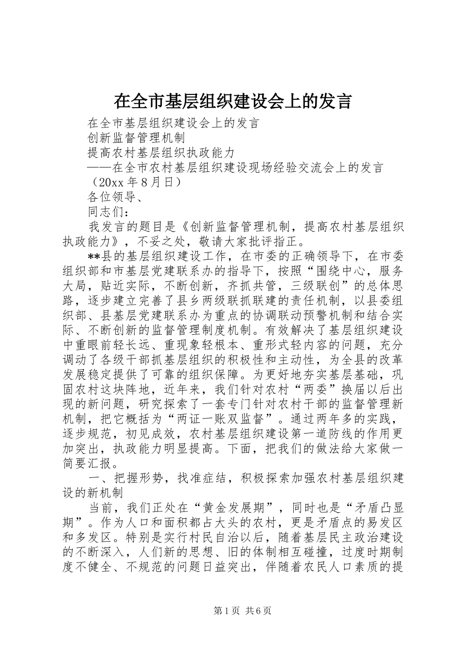 在全市基层组织建设会上的发言稿_第1页