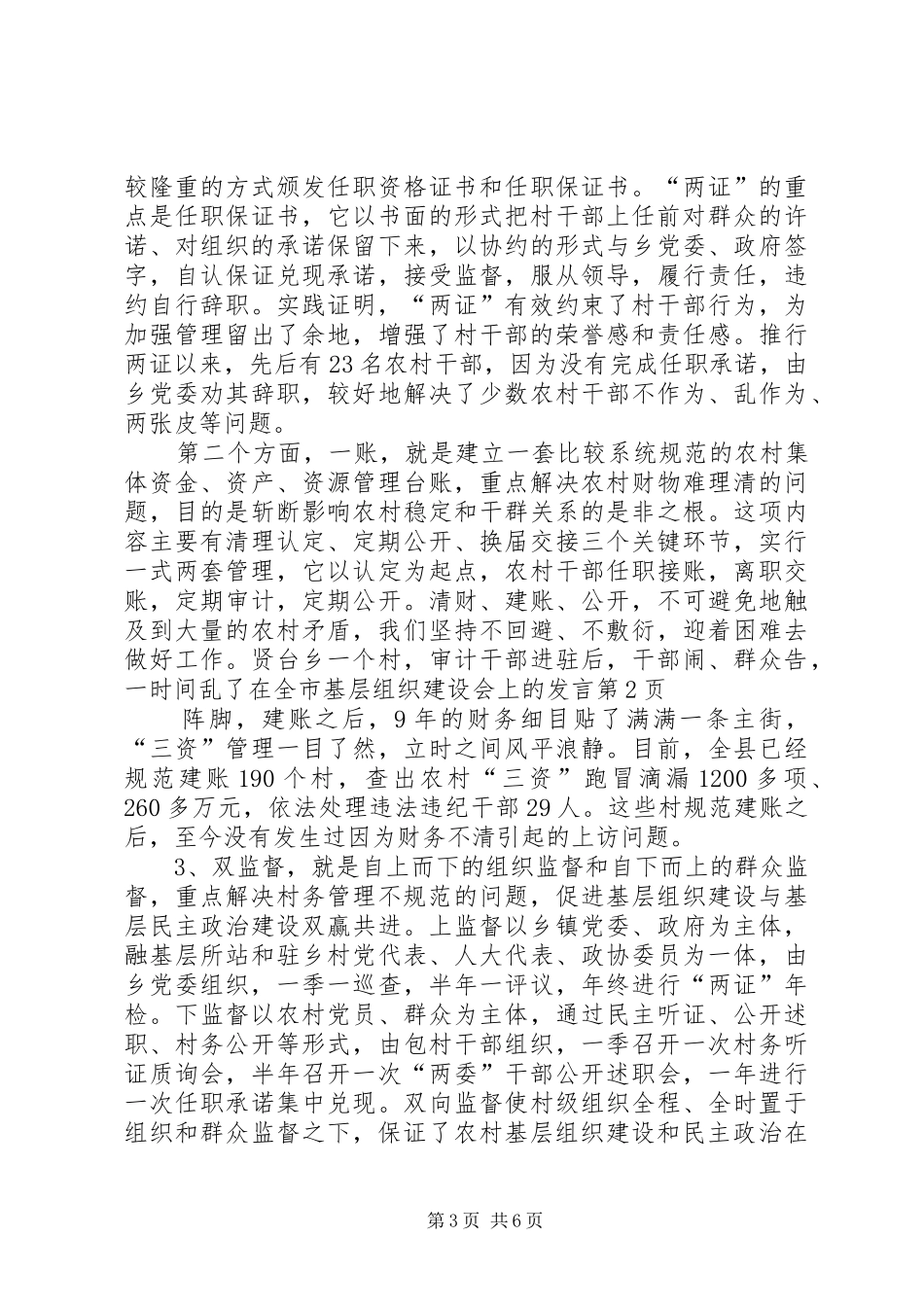 在全市基层组织建设会上的发言稿_第3页