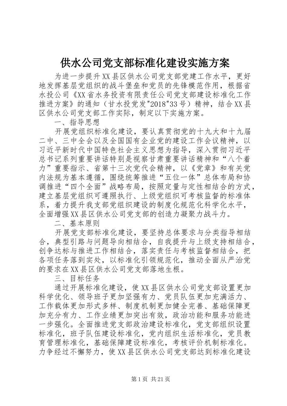 供水公司党支部标准化建设实施方案_第1页