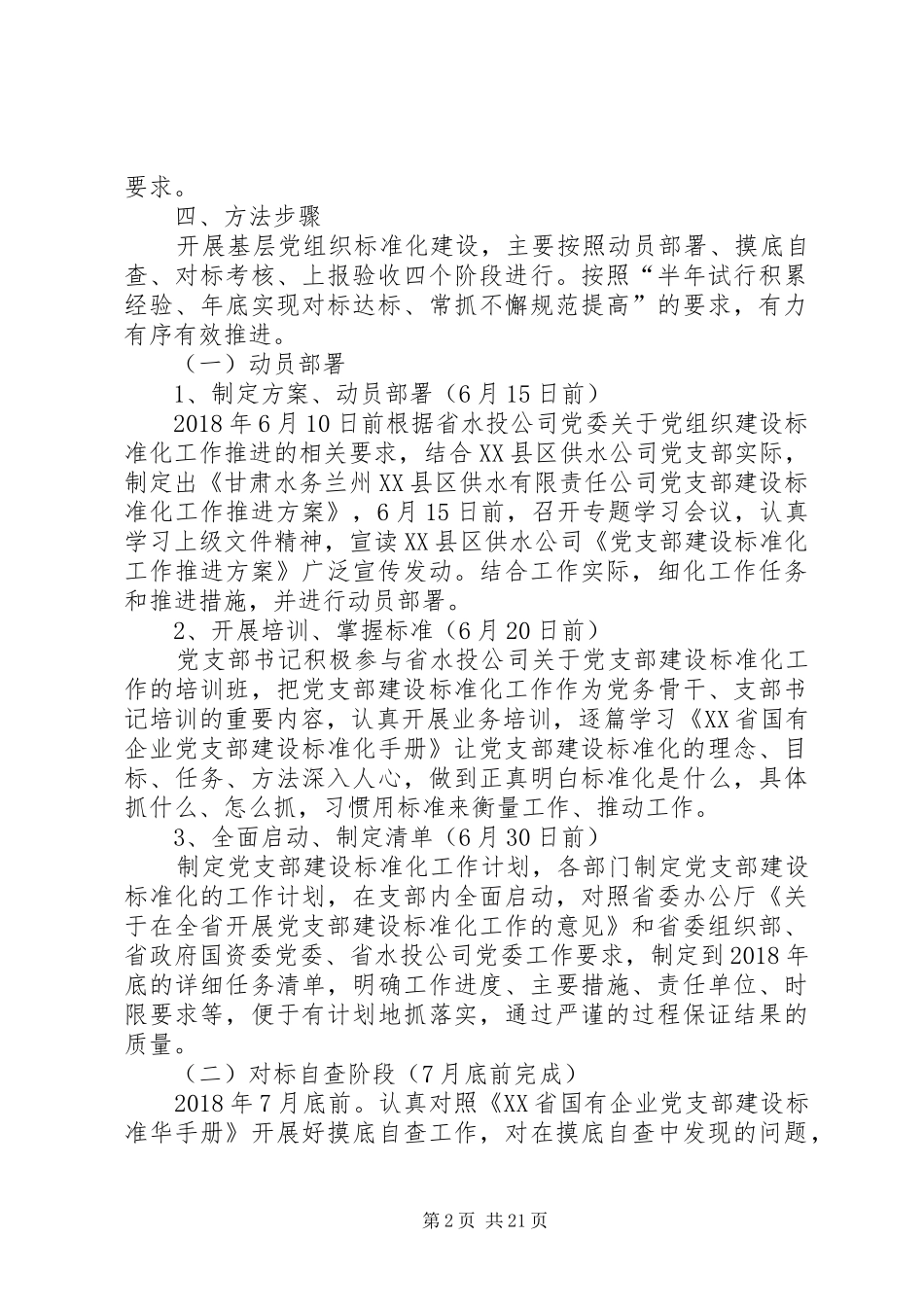 供水公司党支部标准化建设实施方案_第2页