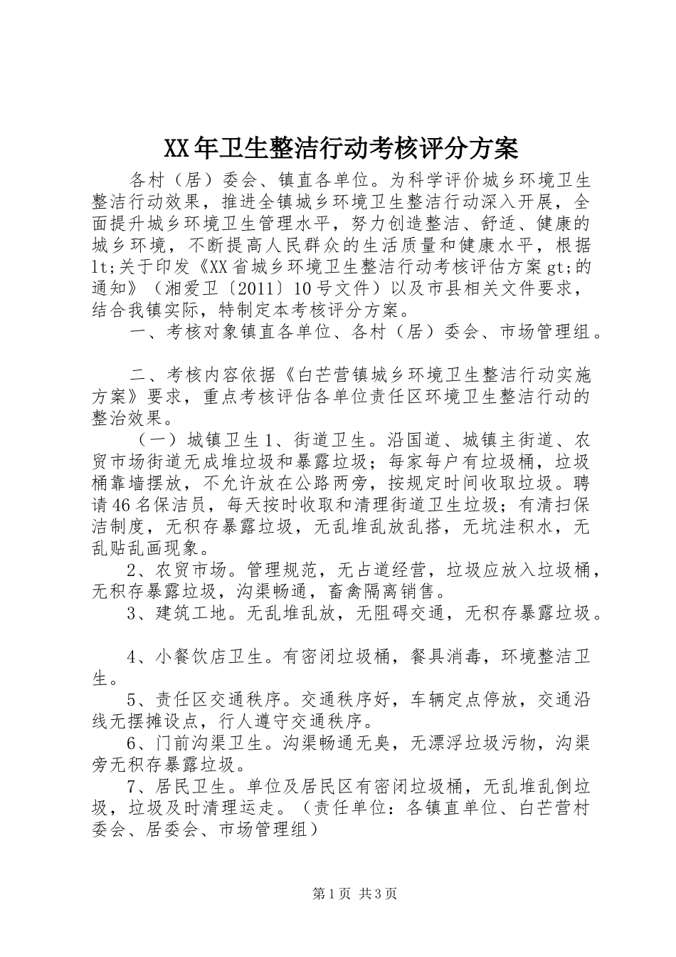 XX年卫生整洁行动考核评分方案_第1页
