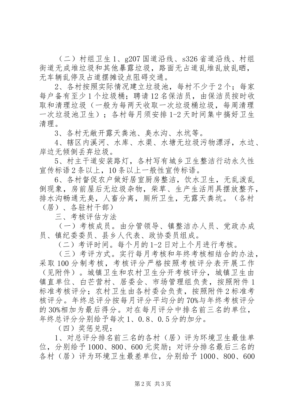 XX年卫生整洁行动考核评分方案_第2页