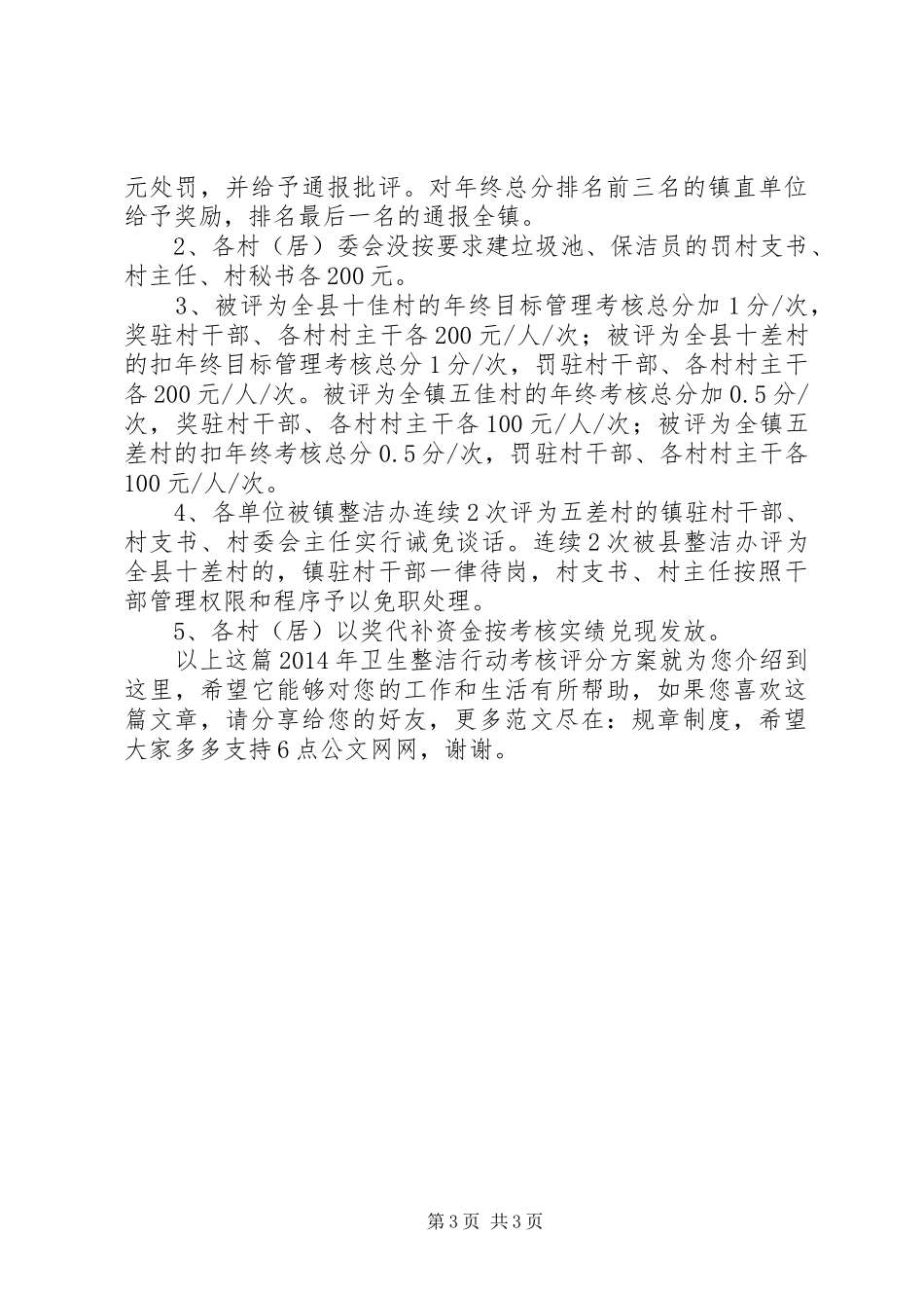 XX年卫生整洁行动考核评分方案_第3页