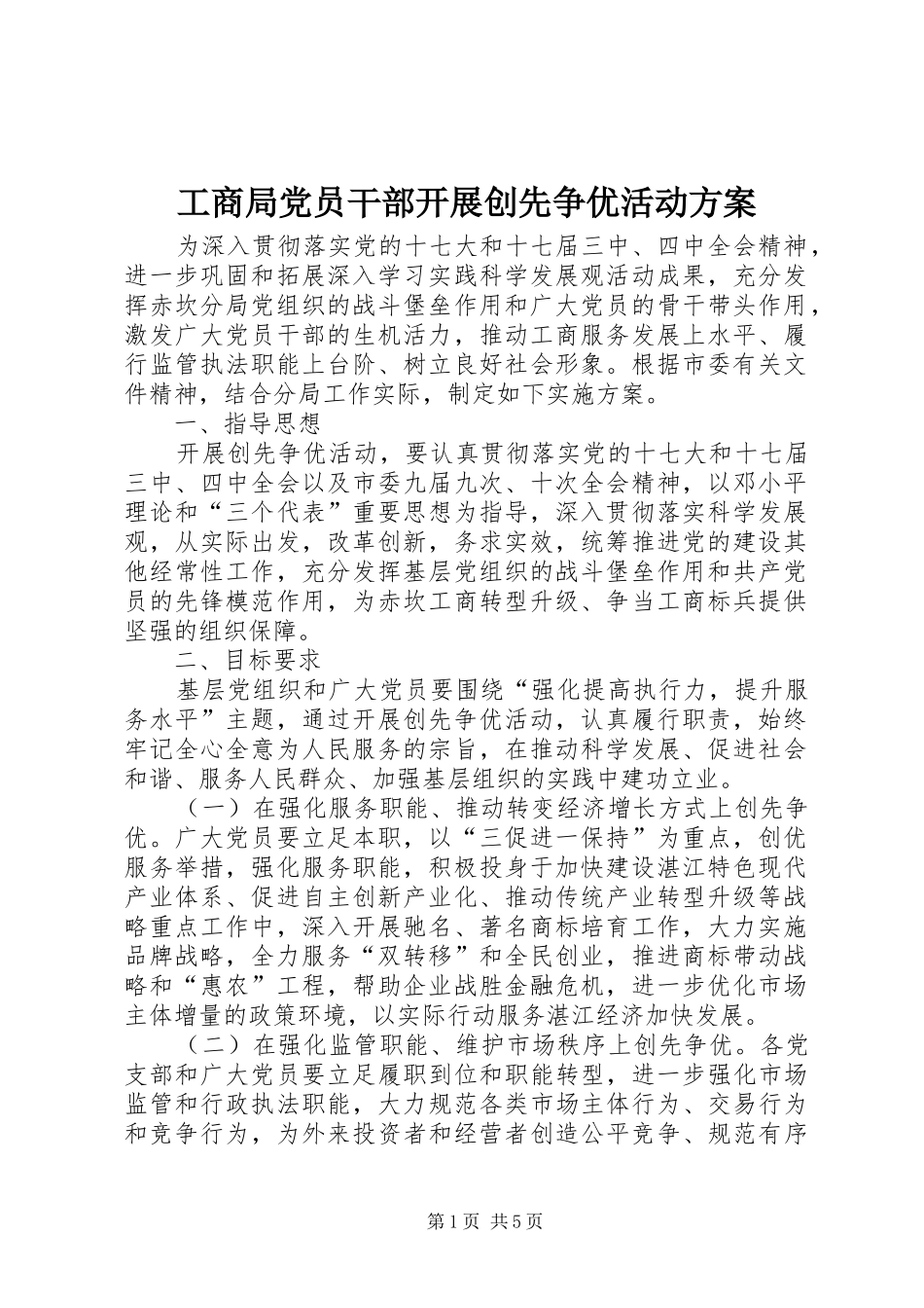 工商局党员干部开展创先争优活动方案_第1页