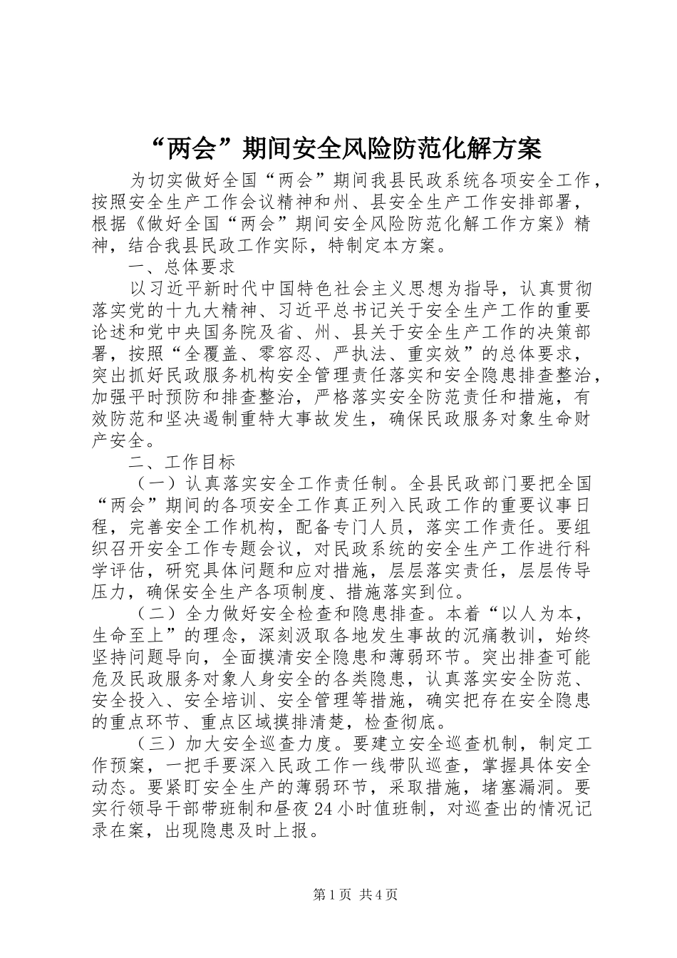 “两会”期间安全风险防范化解方案_第1页