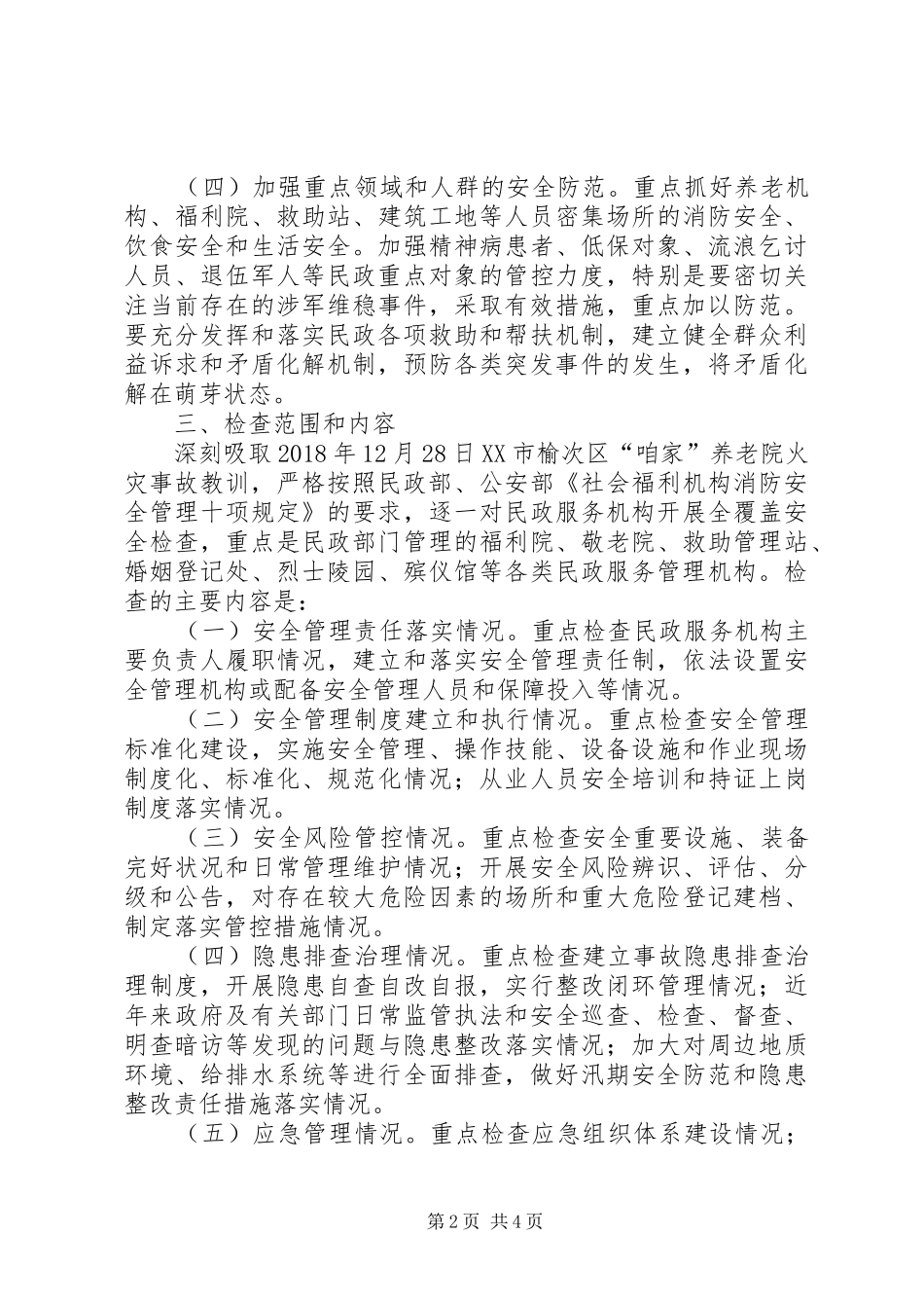 “两会”期间安全风险防范化解方案_第2页