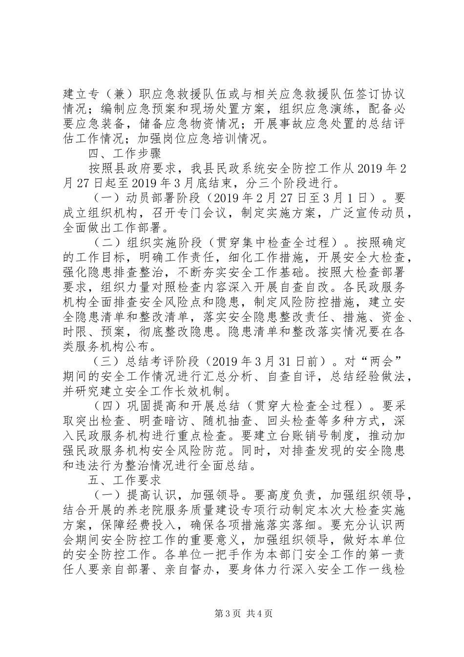 “两会”期间安全风险防范化解方案_第3页