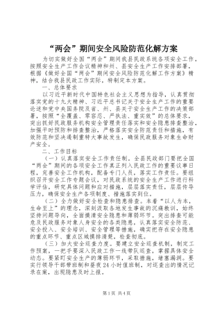 “两会”期间安全风险防范化解方案