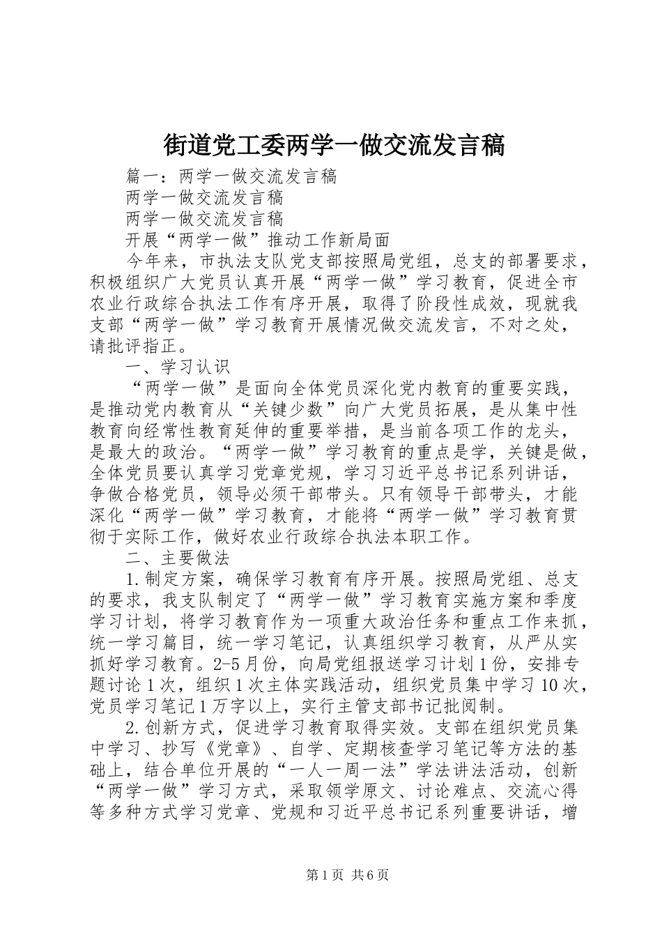 街道党工委两学一做交流发言_第1页